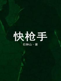 快槍手