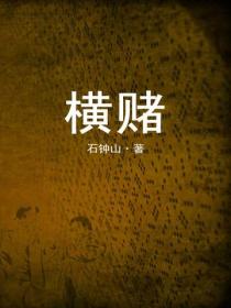 橫賭