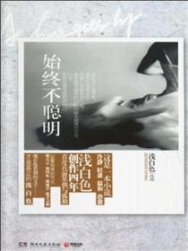 始終不聰明