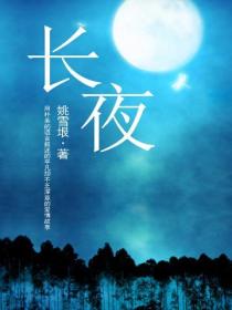 长夜