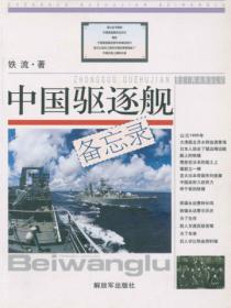 中國驅逐艦備忘錄
