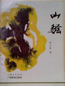 山騷