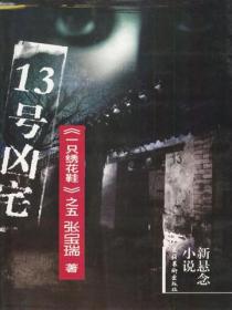 13號凶宅