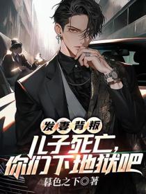 發妻背叛，兒子死亡，你們下地獄吧