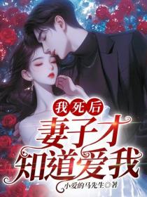 我死後，妻子才知道愛我