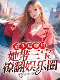 重生糊咖後，她帶三寶撩翻娛樂圈
