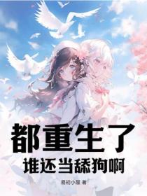 都重生了，誰還當舔狗啊？