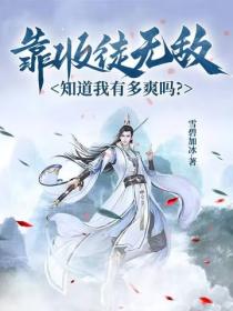 靠收徒無敵，知道我有多爽嗎
