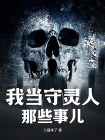 我當守靈人那些事兒