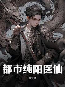 都市純陽醫仙