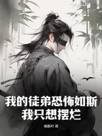 我的徒弟恐怖如斯，我隻想擺爛