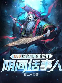 冥幣太管用，爺爺成了陰間話事人