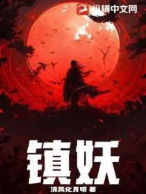 鎮妖