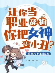 讓你當職業舔狗，你把女神變小醜？