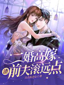 二婚高嫁，渣前夫滾遠點