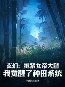 玄幻：抱緊女帝大腿，我覺醒了種田係統