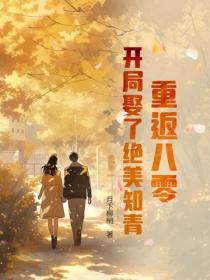 重返八零：開局娶了絕美知青