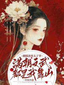 腳踩渣男太子爺，滿朝文武都是我靠山