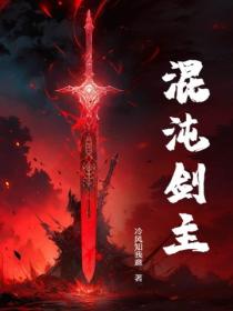 混沌剑主