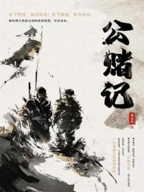 公賭記