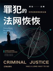 罪犯的法網恢恢