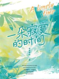 一朵寂寞的時間