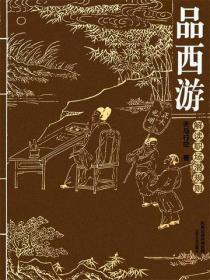 品西游
