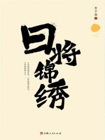 日將錦繡
