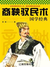 商鞅馭民術