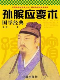 孫臏應變術