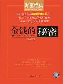 金钱的秘密