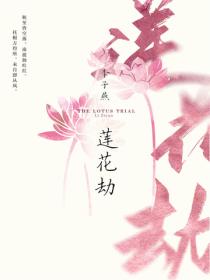蓮花劫
