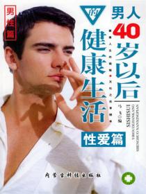 男人40歲以後的健康生活（性愛篇）