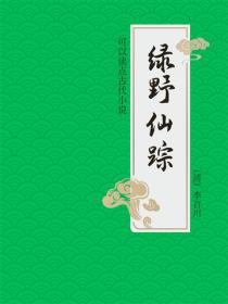 綠野仙蹤