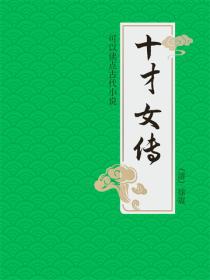 十才女傳