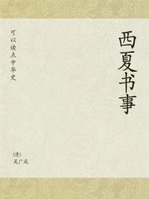 西夏書事