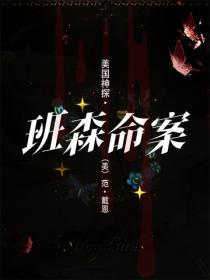 美國神探·班森命案
