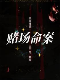 美國神探·賭場命案