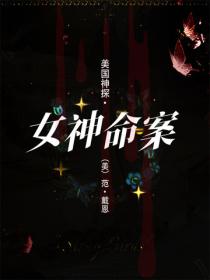 美國神探·女神命案