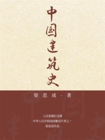 中國建築史
