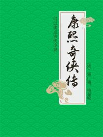 康熙奇俠傳