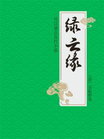 綠雲緣