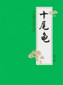 十尾龜