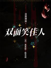 法国神探·双面笑佳人