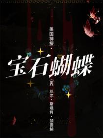 美國神探·寶石蝴蝶