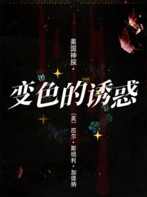 美国神探·变色的诱惑