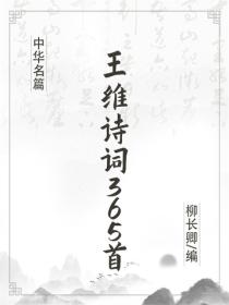 王維詩詞365首