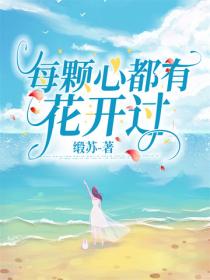 每顆心都有花開過