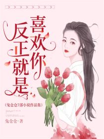反正就是喜歡你（兔倉倉7部小說集）
