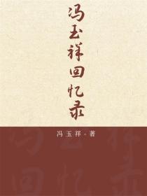 馮玉祥回憶錄